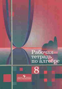 Книга Рабочая тетрадь по алгебре 8 класс, 11-10061, Баград.рф